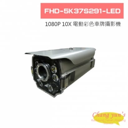 FHD-5K37S291-LED 1080P 10X 電動同步對焦白光彩色車牌攝影機