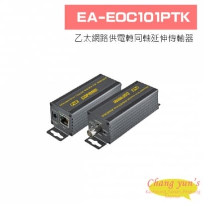 EA-EOC101PTK 乙太網路供電轉同軸(或雙絞線)延伸傳輸器