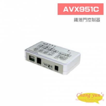 AVX951C 陞泰科技AVTECH 鐵捲門控制器