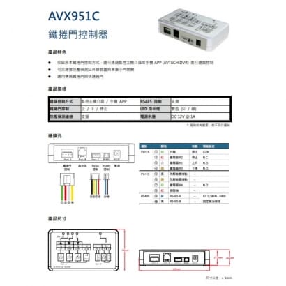 AVX951C 陞泰科技AVTECH 鐵捲門控制器