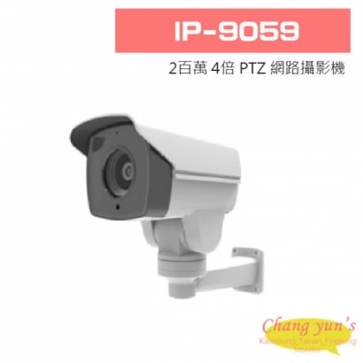 IP-9059 2百萬 4倍 PTZ網路攝影機