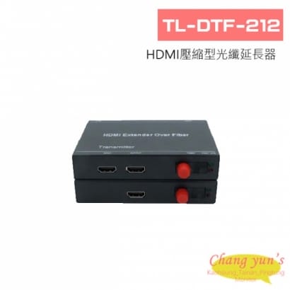 L-DTF-212 HDMI壓縮型光纖延長器 (光纖設備)