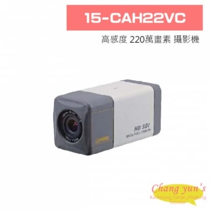 15-CAH22VC 高感度1/3” 220萬畫素CMOS攝影機