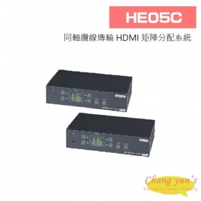 HE05C 同軸纜線傳輸 HDMI 矩陣分配系統