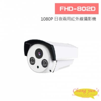 FHD-802D 1080P 日夜兩用紅外線攝影機