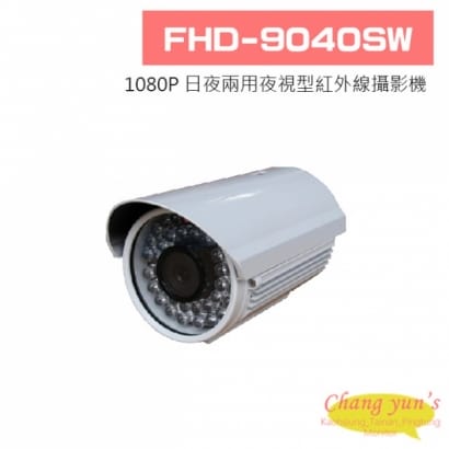 FHD-9040SW 1080P 日夜兩用夜視型紅外線攝影機