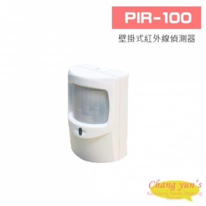 PIR-100 壁掛式紅外線偵測器