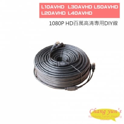 L10AVHD L20AVHD  L30AVHD  L40AVHD  L50AVHD 1080P HD百萬高清專用DIY線 (10米~50米)