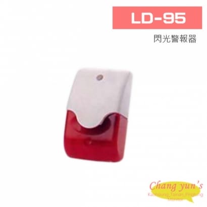 LD-95 閃光警報器