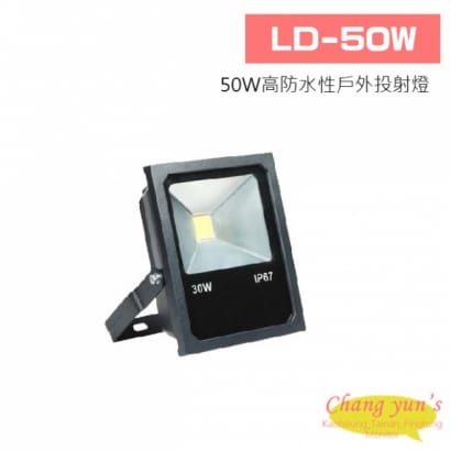 LD-50W 50W高防水性戶外投射燈