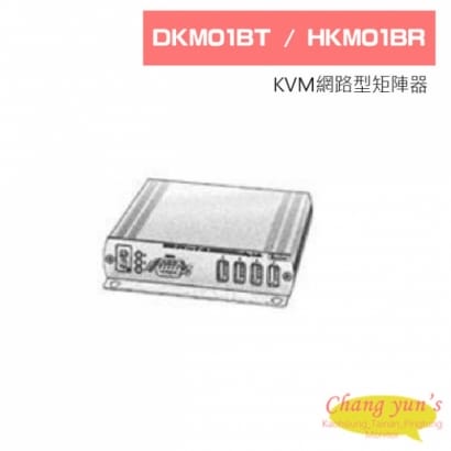 DKM01BT HKM01BR KVM網路型矩陣器