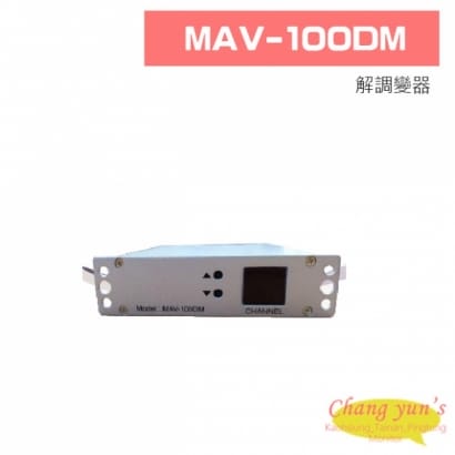 MAV-100DM 解調變器