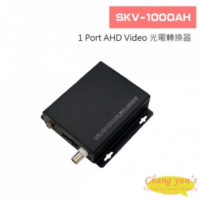 SKV-1000AH 1 Port AHD Video 光電轉換器