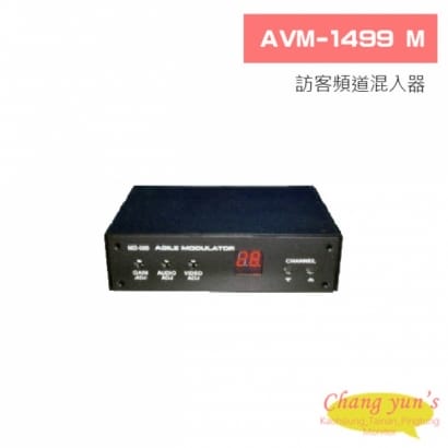 AVM-1499 M 訪客頻道混入器