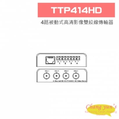 TTP414HD 4路被動式高清影像雙絞線傳輸器