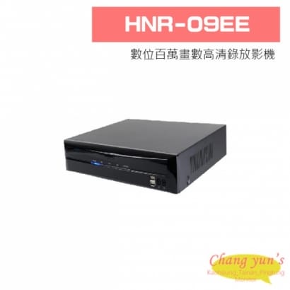 HNR-09EE 數位百萬畫數高清錄放影機