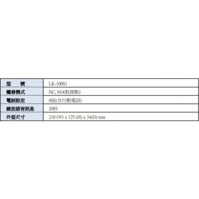 LK-100S1 電話自動報警機