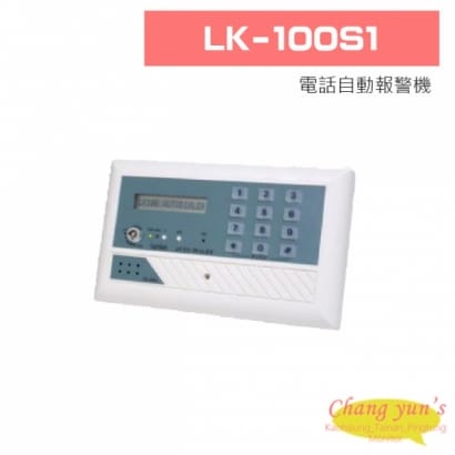 LK-100S1 電話自動報警機