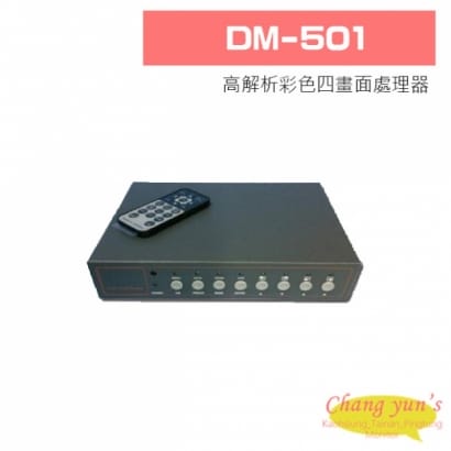 DM-501 高解析彩色四畫面處理器