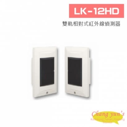 LK-12HD (埋入型) 雙軌相對式紅外線偵測器