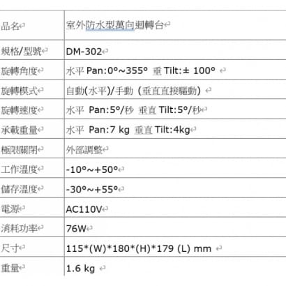 DM-302 室外萬向迴轉台