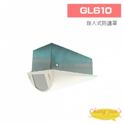 GL610 崁入式防護罩