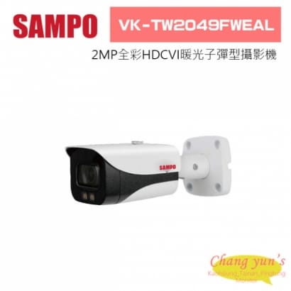 聲寶  VK-TW2049FWEAL 2MP全彩HDCVI暖光子彈型攝影機