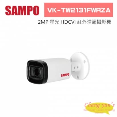 聲寶  VK-TW2131FWRZA 2MP 星光 HDCVI 紅外子彈頭攝影機