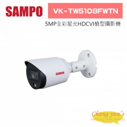 聲寶  VK-TW5109FWTN 5MP全彩星光HDCVI槍型攝影機