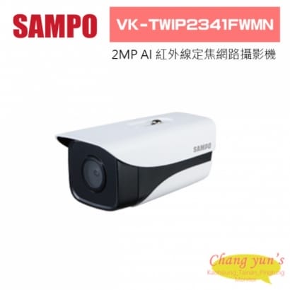 聲寶  VK-TWIP2341FWMN 2MP Lite AI 紅外線定焦網路攝影機