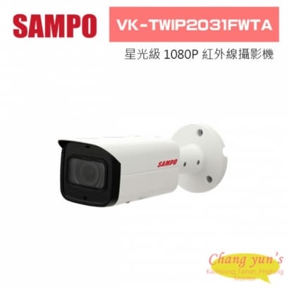 聲寶  VK-TWIP2031FWTA 星光級H.265 1080P電動變焦紅外線IP攝影機