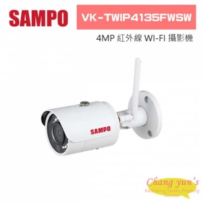 聲寶  VK-TWIP4135FWSW 4MP 紅外線子彈型 WI-FI 攝影機