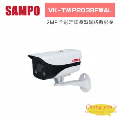 聲寶  VK-TWIP2039FWAL 2MP Lite全彩固定焦點子彈型網路攝影機