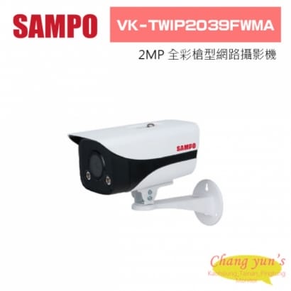 聲寶  VK-TWIP2039FWMA 2MP全彩槍型網路攝影機