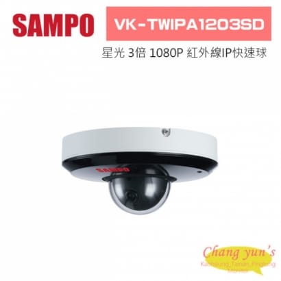 聲寶  VK-TWIPA1203SD 星光級3倍1080P紅外線 IP快速球