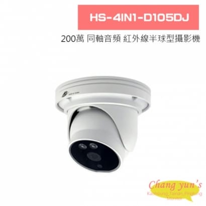 HS-4IN1-D105DJ 200萬 同軸音頻 紅外線20米 內建麥克風 高規格半球型攝影機