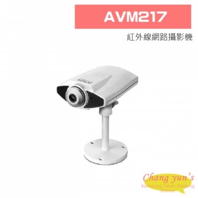 AVM217 紅外線網路攝影機