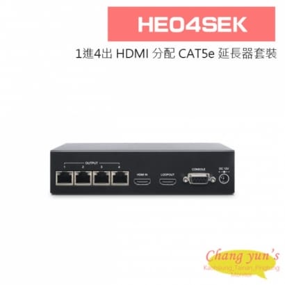 HE04SEK 1進4出 HDMI 分配 CAT5e 延長器套裝