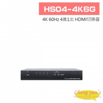 HS04-4K6G 4K 60Hz 4進1出HDMI切換器