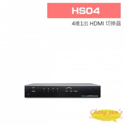 HS04 4進1出 HDMI 切換器