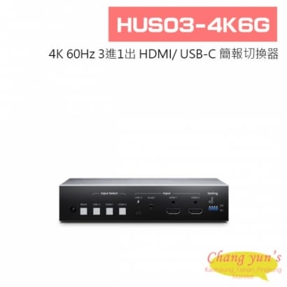 HUS03-4K6G 4K 60Hz 3進1出 HDMI/ USB-C 簡報切換器