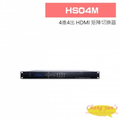 HS04M 4進4出 HDMI 矩陣切換器