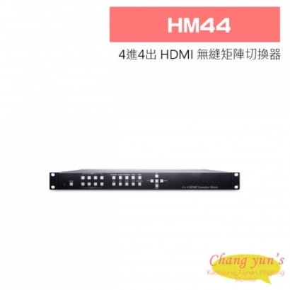 HM44 4進4出HDMI無縫矩陣切換器