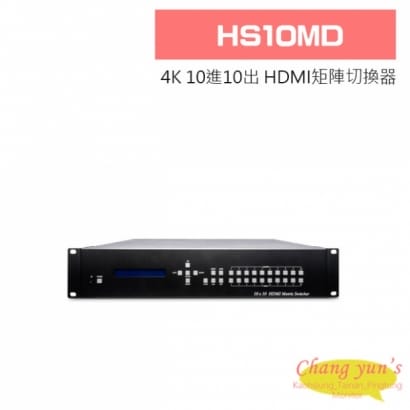 HS10MD 4K 10進10出 HDMI矩陣切換器