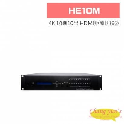 HE10M 4K 10進10出 HDMI 矩陣切換器