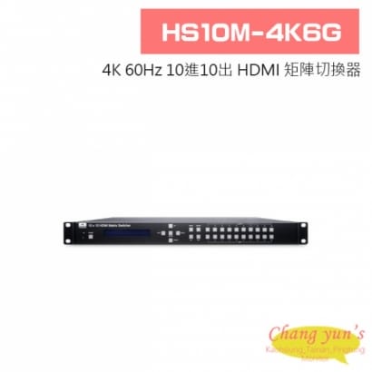 HS10M-4K6G 4K 60Hz 10進10出 HDMI 矩陣切換器