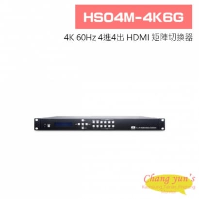 HS04M-4K6G 4K 60Hz 4進4出 HDMI 矩陣切換器