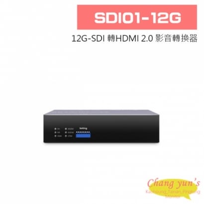 SDI01-12G 12G-SDI 轉HDMI 2.0 影音轉換器