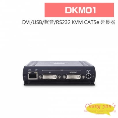 DKM01 DVI/USB/聲音/RS232 KVM CAT5e 延長器