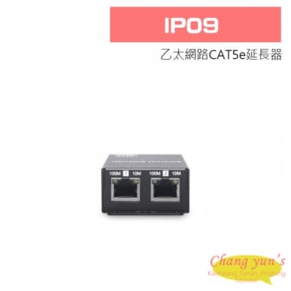 IP09 乙太網路CAT5e延長器